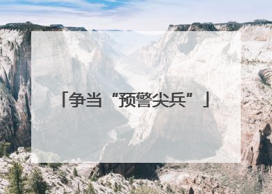 争当“预警尖兵”